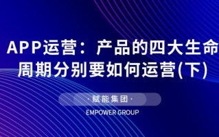 APP运营：产品的四大生命周期分别要如何运营（下）