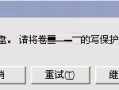 怎么把u盘的保护去掉（解除u盘保护的三种方法）