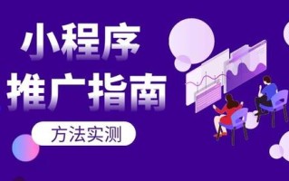 实测！小程序推广15个有效方法（二）