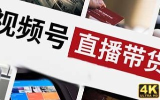 一个完整的微信视频号直播带货方案该如何策划?