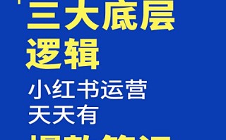 掌握三大底层逻辑,小红书运营天天有爆款 掌握三大底层逻辑,小红书运营天天有爆款