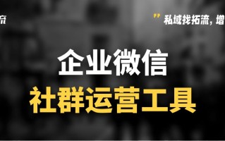 微信群太多了如何管理？微信社群运营工具有哪些？