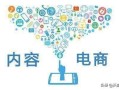 内容电商发展前景