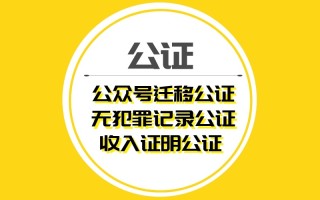 公众号迁移公证需要哪些材料2022