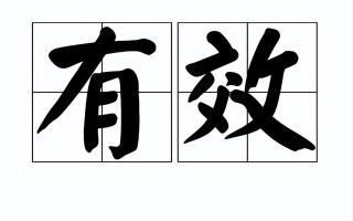 最高法：行政行为在被确认违法或撤销之前还仍然属于有效