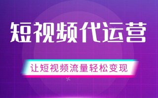 短视频代运营那些赚钱的秘密，让企讯飞告诉你