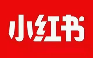 美妆护肤产品如何在小红书上面推广