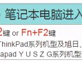 华硕进入bios按哪个键（笔记本电脑进入bios的所有方法）
