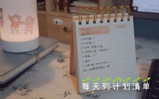 高效工作 | 我是如何做月计划和复盘的？