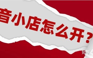 抖音小店运营思路（全攻略）