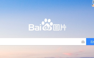 百度站长平台：百度图片搜索收录展现有何要求？