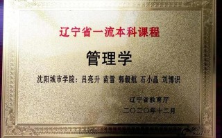 辽宁省一流本科课程——《管理学》