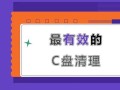 win10如何扩大c盘容量-(win10怎么扩大c盘容量)
