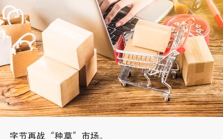 独家丨抖音将推独立种草App“可颂”，字节忘不掉小红书？