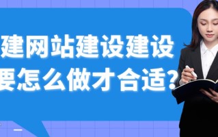 建网站建设要怎么做才合适？