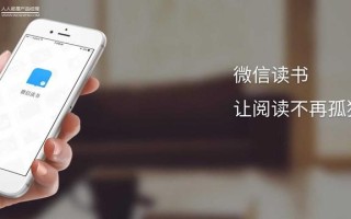 微信读书内容运营策略和建议 微信读书内容运营策略和建议