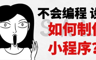 微信怎么创建小程序？怎么开发制作自己的小程序？