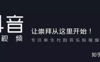抖音——细说短视频营销
