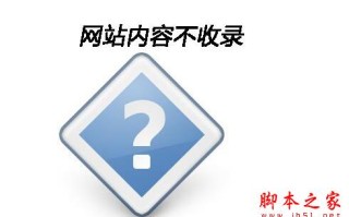 网站页面为什么不被百度收录？ 搜索引擎不收录网站页面的常见原因分析