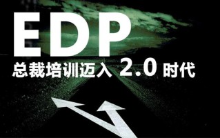 EDP总裁培训迈入2.0时代！