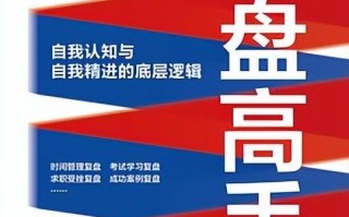 学会复盘，告别低水平的勤奋