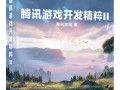 荐书｜21款上线游戏开发实例，凝聚腾讯游戏研究最新技术成果