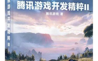 荐书｜21款上线游戏开发实例，凝聚腾讯游戏研究最新技术成果