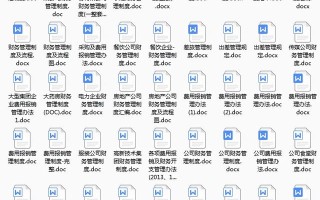 花费30天整理的95个财务管理制度（含32个行业），总有你需要的