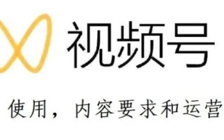 视频号运营手册，定个小目标，先涨粉10万