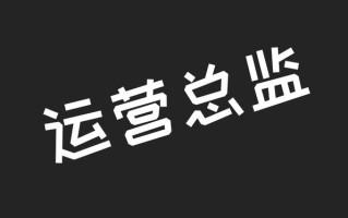 网站运营到底是什么？运营又有哪些？