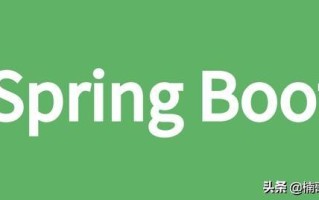 使用 Spring Boot 开发微信公众号后台应用