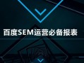 你知道几个?百度SEM推广运营必备的数据报表模板盘点