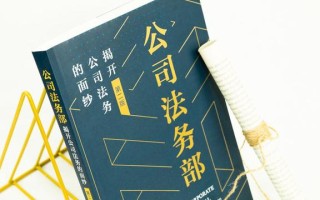 「重磅新书」公司法务部:揭开公司法务的面纱(第二版) 「重磅新书」公司法务部:揭开公司法务的面纱(第二版)