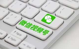 视频号，能撬动微信的未来吗？