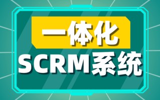 微信营销软件系统为何能帮助企业实现业绩增长？