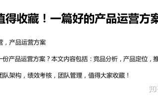 如何写好产品运营方案？