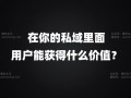 电商私域引流三部曲：（2）如何让用户主动进你的私域