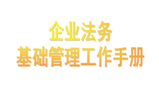 办公室升职加薪神器：98页企业法务管理办法与全流程（好东西！）