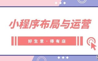 小程序商城布局与初步运营策略，这几点很关键