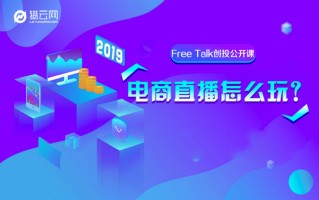 直播2小时，带货2个亿，电商直播的门道在哪里？