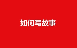 销售信文案赚钱高手系列12：如何写一个价值千万的故事