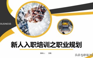 如何制定个人职业生涯规划?35页新人入职培训之职业规划培训课件 如何制定个人职业生涯规划?35页新人入职培训之职业规划培训课件