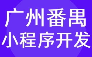 广州番禺区小程序开发-定制服务商|外包-红匣子科技