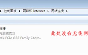 win7怎么连无线网（Win7无线网络选项不见了怎么办）