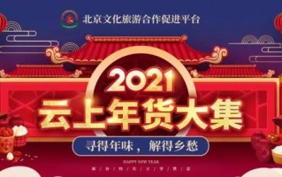 “2021牛年云上年货大集”活动圆满收官