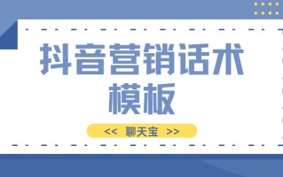 抖音营销话术模板