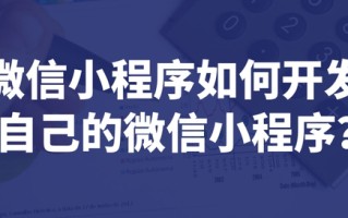 微信小程序如何开发自己的微信小程序？