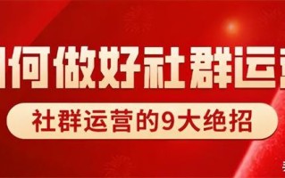 社群运营9大绝招