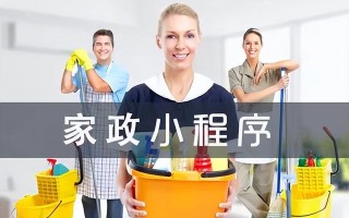 如何制作开发一款用户体验高的家政小程序？