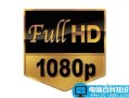 大家常说的1080P是什么意思？